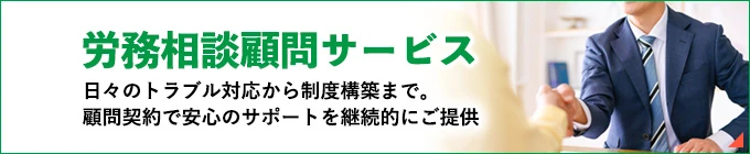 労務相談顧問サービス。日々のトラブル対応から制度構築まで。顧問契約で安心のサポートを継続的にご提供。