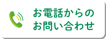 お電話からのお問い合わせ